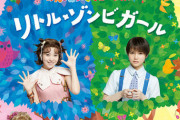 上白石萌音がゾンビ、のんが男子　舞台『リトル・ゾンビガール』ビジュアル公開！