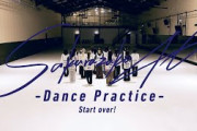 櫻坂46『Start over! -Dance Practice-』
