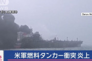 米軍燃料タンカーに衝突し大炎上、貨物船のロシア人船長を逮捕…英国沖！