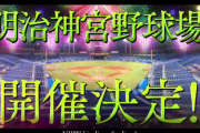 21年前の神宮球場の対戦カードが懐かしい【新日本プロレス】