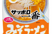サッポロ一番みそラーメンという袋ラーメン会の絶対王者