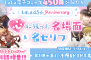 「LaLa」45周年！名作全35作品の名場面がテーマごとに無料増量