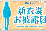 【9/10㈰22時～】フレア新衣装お披露目決定！！2年10ヶ月ぶりの新衣装！！！