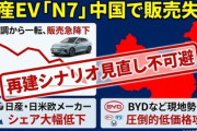 【悲報】再起を目指す日産自動車「中国事業立て直しに自信がある、根拠？この電気自動車だ今注文が凄い！」→早くも失速「たすけて」