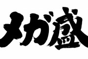 高校生「『メガ盛り』が多い？『メガ』って、全然大きくないっスよね（笑）」