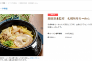 ローソン、有名ラーメン店未監修のメニューを発売