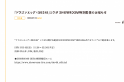 「ドラゴンエッグ×SKE48」コラボ SHOWROOM 1月16日11:30から配信！