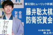 【棋聖戦】藤井聡太棋聖 防衛祝賀会がYouTubeで放送中