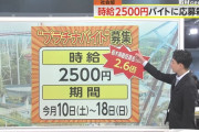 那須ハイランドパーク「時給2500円」でバイトを募集　10名枠に100以上の応募が殺到