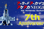 【祝】Switchの『アーケードアーカイブス』7周年！配信タイトルも400本以上に