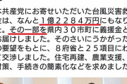 「共産党にお寄せいただいた台風災害救援募金、その一部を県内30市町に義援金としてお届けしました」→批判殺到ｗｗｗｗｗｗｗｗｗｗｗｗ
