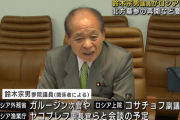 【“渡航中止勧告”の中】鈴木宗男議員がロシア訪問
