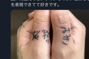 まんさん「右と左がよくわからなくなるンゴ…せや！！刺青いれたろw」