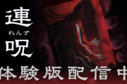 2025/8/28発売予定心霊スポット探索和風ホラー『連呪（れんず）』の無料体験版がPSStoreで配信中、体験版データは製品版引継ぎ可能