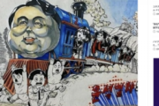 韓国で話題になったイラストコンテストの受賞作「ユン・ソンニョル列車」、イギリスの風刺絵の盗作だった？ 「政治色が強すぎる」と韓国政府は後援取り消しを検討へ