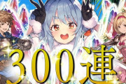 Vtuber 【兎田ぺこら】ぺこらってさこの前のグラブルガチャ配信でダンクされまくって日和って低評価隠ししたよねｗｗｗ