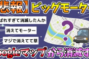 Google Map上で起こった驚愕の異常事態！ビッグモーターが一瞬にして姿を消す