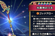 【ドラクエウォーク】光創神の杖←これ今使えるの？