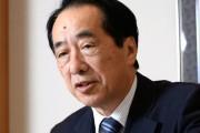 菅直人元首相、大変なことになっていた・・・