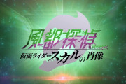 「スーパーロボット大戦Y」に「風都探偵 仮面ライダースカルの肖像」がDLCで参戦！！