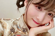 【AKB48】小栗有以、ほっそり二の腕チラりのチャイナ服姿に反響「圧巻の可愛さ！」「髪型も可愛い」「チャイナ服似合いすぎ！」