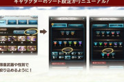 【グラブル】得意武器・性別でのキャラソート機能と武器石のソート設定リニューアルが本日アップデートにて実装！
