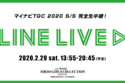 【欅坂46】LINE LIVEが全然繋がらない…【TGC2020 S/S】