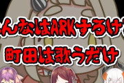 ARKと歌枠の謎コラボ、ちまちゃん笑っとるやんけ
