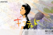 【朗報】ギフテッド、支援する方針へ