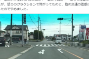 【悲報】ドライバーさん、「威嚇クラクション」で小学生をビビらせてしまうｗｗｗｗｗ