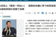 【悲報】立花「元副知事と面談して聞いた！」→元副知事の代理人弁護士「面談したこと及び話をしたことは一切ありません」