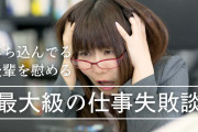 日本人の「最大級の仕事失敗談」がどれも面白すぎるｗｗｗ【タイ人の反応】