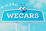 ビッグモーター（WECARS）って何で許されてる感あるの？