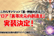 【パズドラ】新ダンジョン「裏零次元の創造主」実装決定！称号「零チャレンジ」も実施