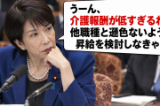 高市首相「うーん、介護報酬が低すぎるわね、他職種と遜色ないように昇給を検討しなきゃ」