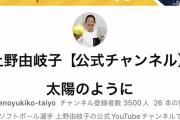 ソフトボール上野由岐子さんのYouTubeチャンネルｗｗｗｗｗｗw