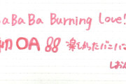 【速報】アンジュルム下井谷幸穂ちゃん「『BaBaBa Burning Love!』流行らせるぞ～！」