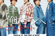 コムドットさん、まさかのCDメジャーデビューでアーティストに！！「拝啓、俺たちへ」