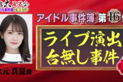 【乃木坂46】秋元真夏が有吉反省会『アイドル事件簿』16位にランクインｗｗｗｗｗｗｗ