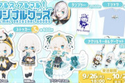 【にじさんじ】アルス・アルマル オリジナルグッズ 販売決定！こう言うのでいいんだよこう言うので