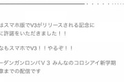 ニュイ、ダンロンv3二章まで特別に配信許可下りたらしい！