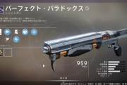 Destiny2 暁旦のシーズン版パーフェクト・パラドックスを入手できるクエスト「過去の回収」攻略ガイド