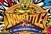 【朗報】NMB48「NAMBATTLE2」の密着ドキュメンタリーが2月17日(木)より「GYAO!」で無料配信決定！