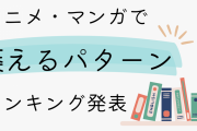 「アニメ・マンガで萎えるパターン」ランキングが発表！みんなが寂しいと思うのはあの瞬間……