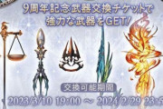 【グラブル】9周年武器チケの交換は本日2/29の23:59まで！交換は忘れずに / 10周年チケの交換対象予想