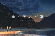 アニメ『光が死んだ夏』第二期の制作が決定！！