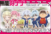 【無料動画】「無能なナナ」ミニアニメ第12話「こころをきたえる」
