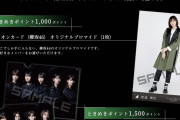 メンバー指定可能！ときめきポイントと交換で貰えるオリジナルブロマイド、サインプリント入りと判明【イオンカード×欅坂46】