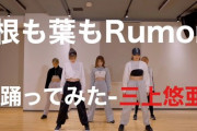 【YouTube】元AKBセクシー女優・三上悠亜さんの「根も葉もRumor」公開