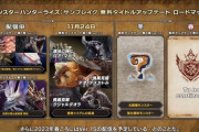 「モンハンライズ：サンブレイク」の大型アップデートは2023年春まで続く模様